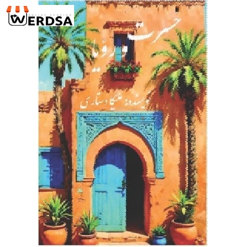 کتاب حسرت و رویا
